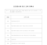 교육계획서(조리종사원 연간교육) 교육계획서(조리종사원 연간교육)